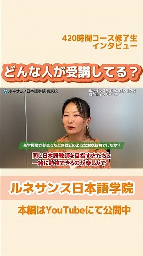どんな人が受講してる？🍵日本語教師養成講座の修了生にインタビュー🏫本編も公開中です⭐️ #日本語教師 #eラーニング #登録日本語教員 #日本語教師養成講座