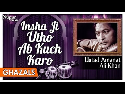 Inshaa Ji Utho Ab Kuch Karo | Best Ghazal Of Ustad Amanat Ali Khan | Hit Ghazals | Nupur Audio
