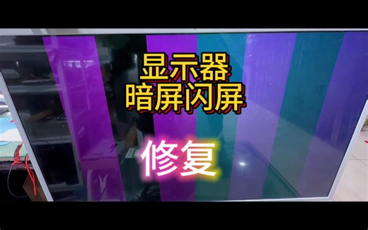 "修复显示器暗屏闪屏问题，让色彩重现！"