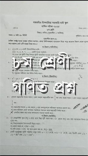 অষ্টম শ্রেণির গণিত বার্ষিক পরীক্ষার প্রশ্ন। Class 8 Math Question। 🔥#shorts #গণিত #class8mathsmatic
