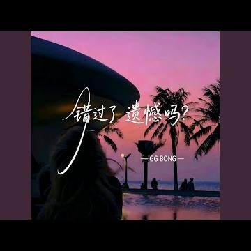 错过了 遗憾吗 - GG BONG