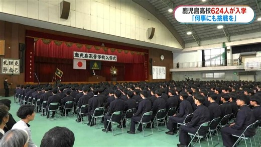 鹿児島高校に624人が入学　昨年度より68人増は私立高校無償化が要因か 希望を胸に高校生活スタート | TBS NEWS DIG
