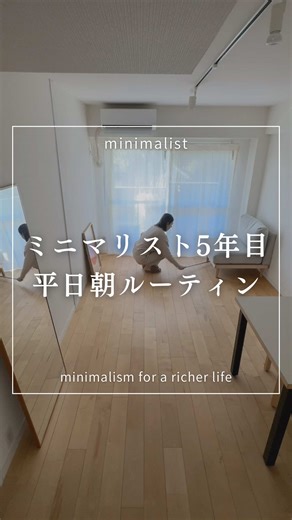 アパレル会社員のミニマルライフ🪞 ⁡ ミニマリスト5年目 平日朝ルーティン紹介します☀️ ⁡ 昔はいつも時間ギリギリで 走って電車に乗り込んでたけど ミニマルな暮らしをはじめてから、 朝活もできるようになった✨ ⁡ 朝やることを習慣化して、時間通り過ごすと 気持ちも整って1日を穏やかに始められる🥺 ⁡ イライラも減って夫にも優しくなれる🤫笑 ⁡ みんなは朝活してる？ ⁡ 無理しないミニマルな暮らし フォローして一緒に整えよ💐 ____________________________________ ⁡ キイ | 40代のミニマルライフ ⟡ 5分で片付く暮らし ⟡ 部屋の余白が心のゆとりに☕️ ⟡ お気に入りと過ごす心地いい時間 ⁡ アパレル会社員 | 夫婦ふたり暮らし @_kii_to_kurashi ⁡ #ゆるミニマリスト #ミニマリスト #スッキリ暮らす #ミニマリストの教科書 #ルーティン