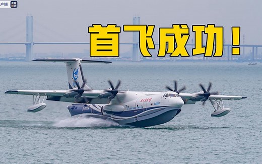 【独家视频】大型水陆两栖飞机“鲲龙”AG600海上首飞成功！