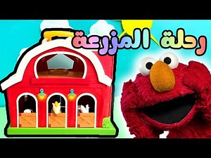 "يلا نروح مع إلمو على المزرعة ونتعلّم عربي بطريقة سهلة" / Learn Easy Informal Arabic with Elmo