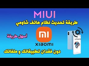 Update Xiaomi MIUI ROM Firmware Manually طريقة تحديث نظام هاتف شاومي يدويا