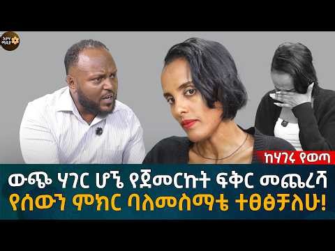 ውጭ ሃገር ሆኜ የጀመርኩት ፍቅር መጨረሻ! የሰውን ምክር ባለመስማቴ ተፀፅቻለሁ! Eyoha Media |Ethiopia | Habesha