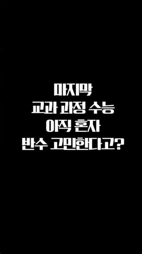 마지막 교과 과정 수능 아직 혼자 반수 고민 한다고? #재수 #재수학원 #강남하이퍼학원 #강남하이퍼학원본원 #강남하이퍼학원의대관