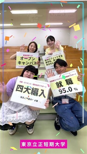 【東京立正短期大学】2026/8/23日曜日オープンキャンパスを開催します！#東京立正短期大学 #オープンキャンパス #短大 #shorts