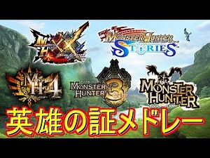 英雄の証メドレー[XX～無印]『モンスターハンターシリーズ』