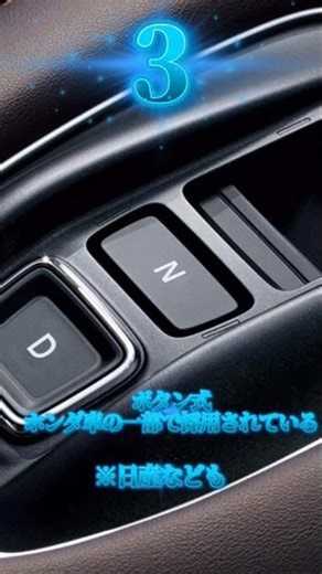 最近の車のシフトレバー 3選