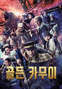 골든 카무이 영화 스트리밍으로 볼 수 있는 곳