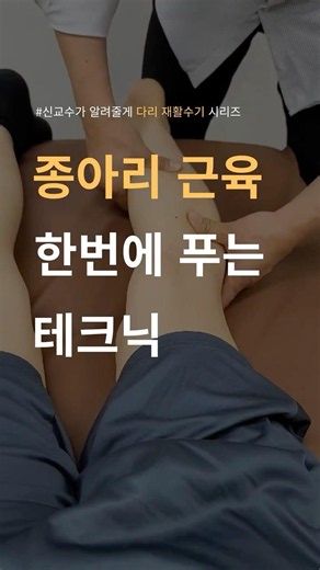 Manual techniques to loosen calf muscles