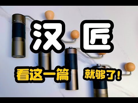 绕不过去的国产手磨【汉匠】K系列全系测评