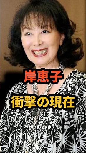 ㊗️103万再生🎉岸惠子 衝撃の現在 #君の名は #パリ #フランス #昭和女優 #真知子巻き