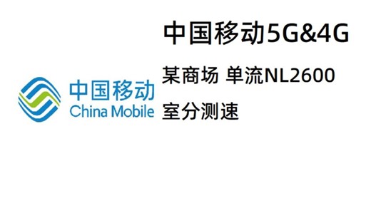 中国移动5G&4G测速 某商场 单流NL2600室分测速（2025-12）