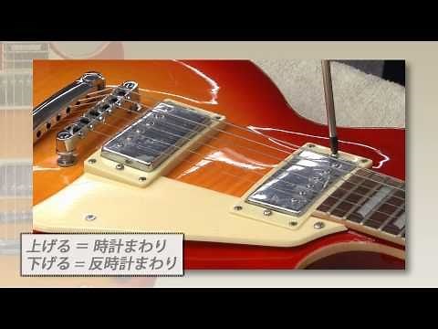 HOW TO 「ピックアップの高さ調整」