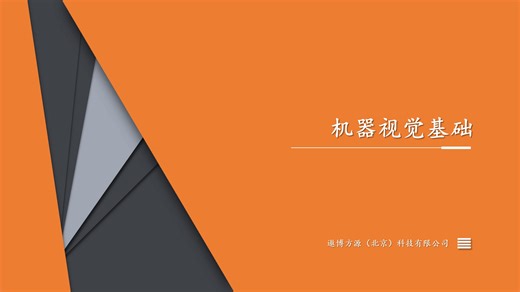 机器视觉基础