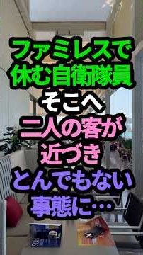 ㊗️240万回再生‼️ファミレスの自衛隊に若者が詰め寄りとんでもない展開に…。#スカッと朗読 #スカッとする話 #スカッと感動 #スカッとする話短編 #朗読短編感動