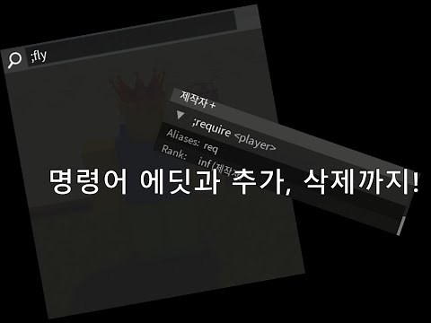 [로블록스 스튜디오 HD어드민 강좌] HD어드민 명령어 추가, 삭제, 에딧까지!