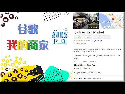 谷歌我的商家——实体店及服务行业一定要使用的Google功能 | Google My Business的基本设置