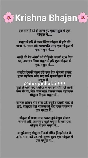 #एक रात में दो जन्म हुए#withlyrics#trending#latest#krishnabhajan#shortsfeed#ytshorts#views#viral#yt