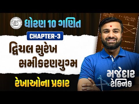 Std 10 Maths Ch 3 -દ્વિચલ સુરેખ સમીકરણયુગ્મ | રેખાઓના પ્રકાર | મજેદાર Maths Trick | sahil sir