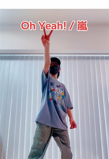 嵐のコンサートに行ってみたかったなってめっちゃ思う曲！だいすき！😆 Oh Yeah!/嵐 #嵐踊ってみた #キッズダンス #嵐 #ジャニオタキッズ #OhYeah