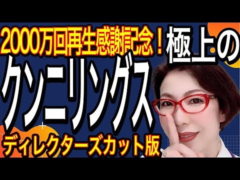 極上のクンニリングス～ディレクターズカット版～女医 富永喜代が教える神経解剖学からクリトリス攻略オンライン講座～