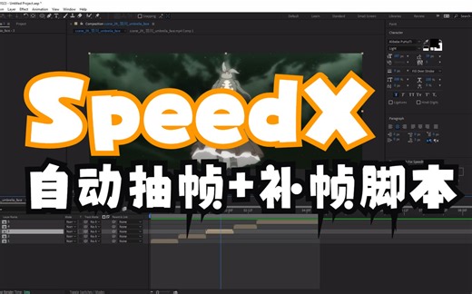 【自制/开源】AE脚本 - 保留视频长度的抽帧 补帧工具（需安装SpeedX）