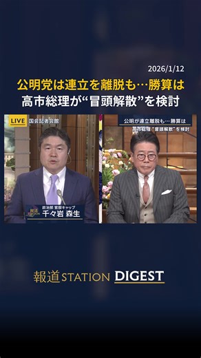 公明党離脱に伴う自民党の勝算と高市総理の戦略