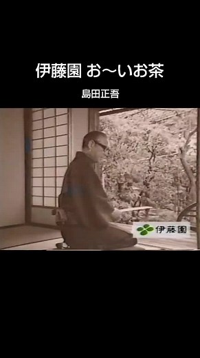 お～いお茶と島田正吾の新CM