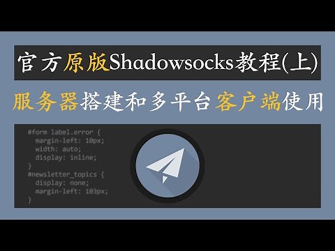 搭建 shadowsocks 最新官方原版Shadowsocks服务器搭建和客户端在Windows、Android以及MacOS上的使用