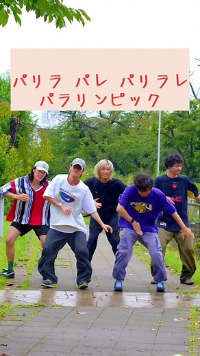 パリラ パレ パリラレ パラリンピック: ダンス振り付けと本家映像