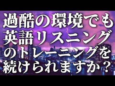 220305 嵐の中という過酷の環境でも英語の勉強を休まない方に、今日は変わった背景にしてみましたいつもの英語リスニングのトレーニング動画です【英語の耳】