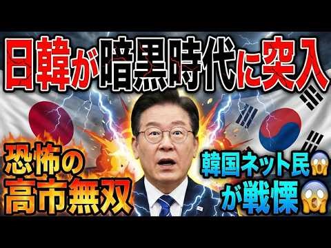 [Japan and South Korea enter a dark age] Korean netizens make horrifying comments about Takaichi'...