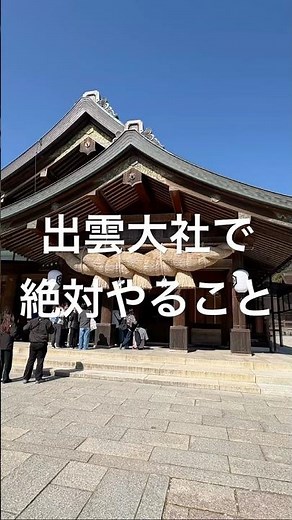 【出雲大社】絶対これして！運気爆上げの「砂」交換。#神社仏閣 #出雲大社 #パワースポット