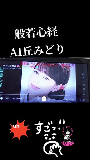 丘みどりの演歌風般若心経