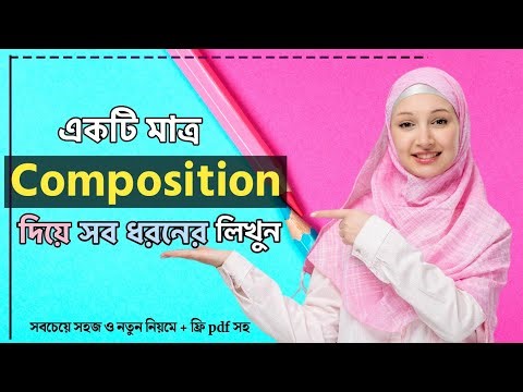 Composition লেখার সঠিক নিয়ম। একটি composition দিয়ে হাজার হাজার Composition লেখার টেকনিক। Or School
