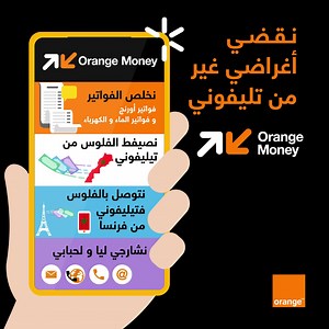 مع Orange Money، خلصو الفواتير ديال الماء، الكهرباء و ديال أورنج و فوقما بغيتو ومن داركم. كيفما كانت شبكة لإتصال ديالكم فتحو حسابكم عبر تطبيق Orange Money https://oran.ge/Orangemoney | Orange