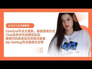 贞贞的AI工坊教程01-Comfyui_zhenzhen大更新，新版使用方式 Chat及异步任务模型区别，报错代码自查，Api Setting节点使用方式等