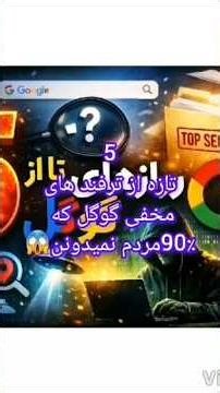 5 تا از ترفند های مخفی گوگل که 90٪مردم نمیدونن 😱
