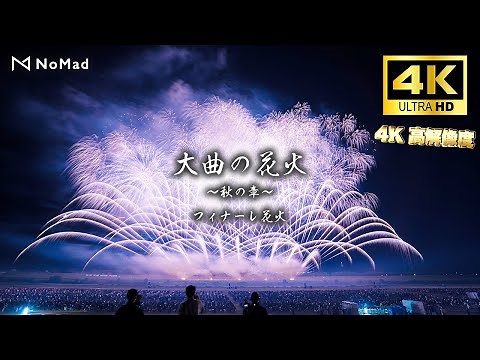 4K 高画質【大曲の花火 フィナーレ花火 －秋の章－ 2022 花火劇場「璃（あき）」】