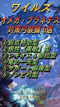 モンハンワイルズ弓装備 オメガ対策装備６選 FF14コラボ【モンハンワイルズ/MHWilds】