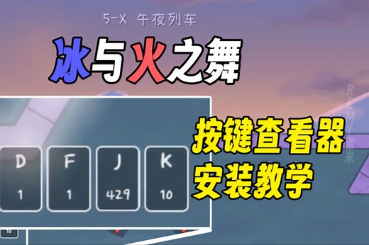 如何下载并安装【冰与火之舞】按键查看器模组的教学短片 【ADOFAI EP2.5】【全字幕】