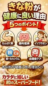 「きな粉が健康に良い理由⑤選」 #雑学 #料理 #プチ知識 健康