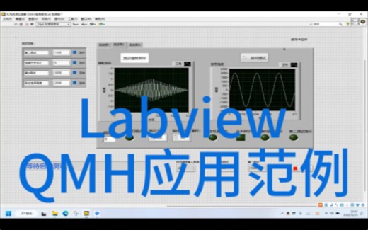 Labview学习经验分享75 —— QMH应用案例