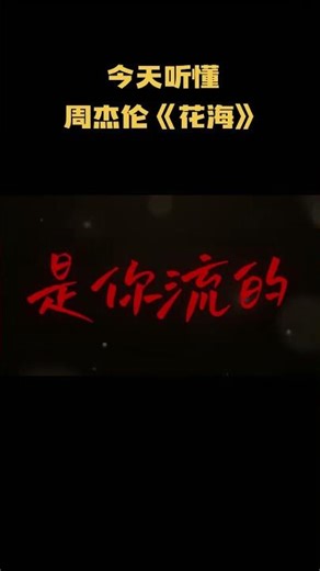 今天听懂周杰伦的《花海》#音乐 #音乐解说 #music