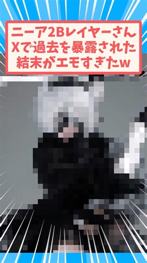 過去をバラされた2Bレイヤーさん #反応集 #コスプレイヤー #2b #ニーアオートマタ