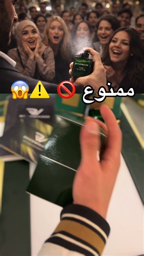 عطر ممنوع: الوفرة والتوصيل داخل وخارج طرابلس